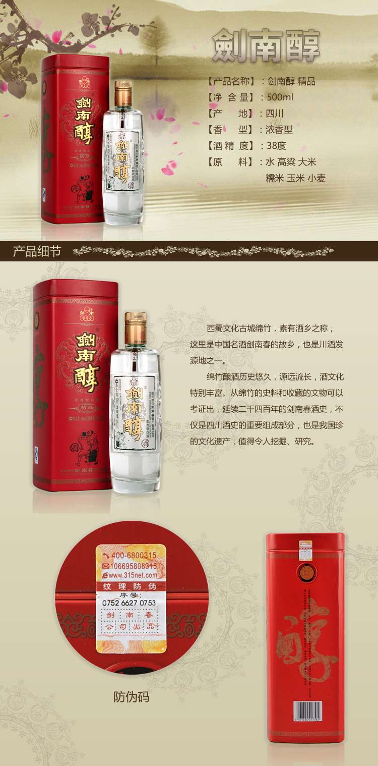 剑南春白酒 精品剑南醇38度500ml 整箱6瓶装