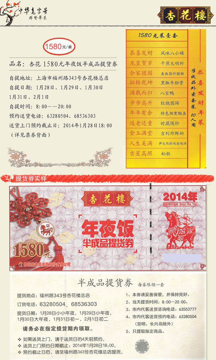 2014年杏花楼 1580型年夜饭半成品提货券欢迎团购