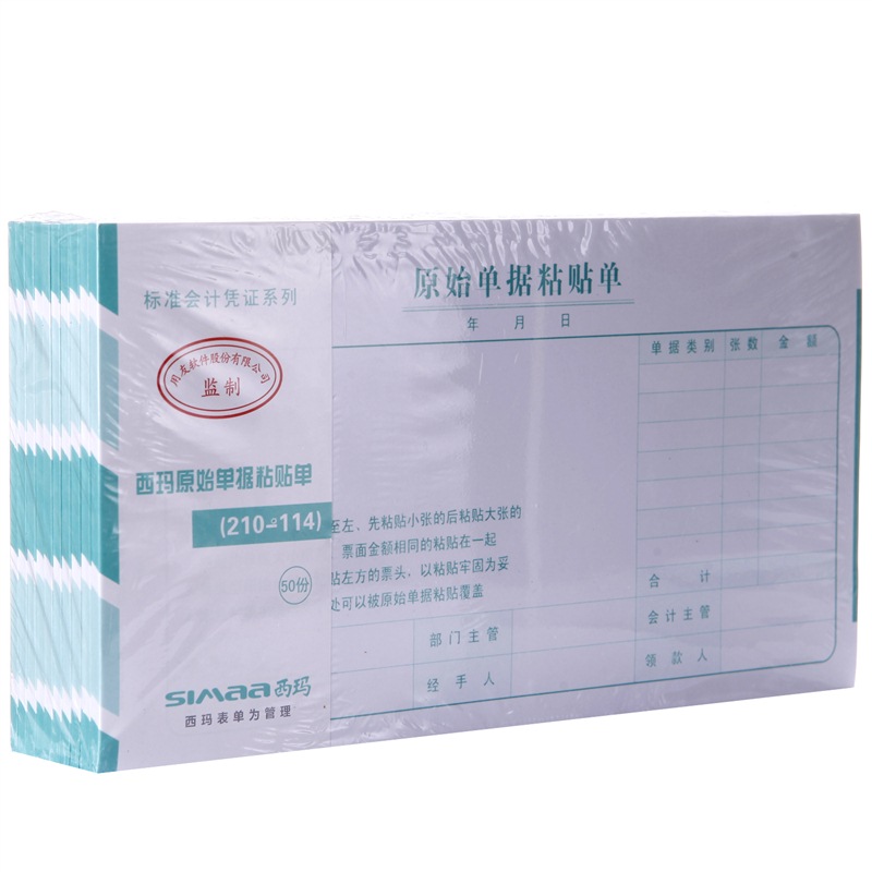 西玛(SIMAA) 财务单据 原始单据粘贴单 尺寸21...