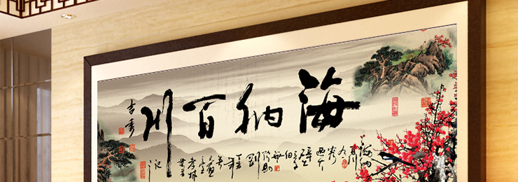 
                                        芙林达（FULINDA） 3d十字绣客厅大幅书房字画书法海纳百川印花十字绣中式简单线绣 3D版 190*73cm 棉线                
