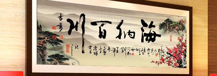 
                                        芙林达（FULINDA） 3d十字绣客厅大幅书房字画书法海纳百川印花十字绣中式简单线绣 3D版 190*73cm 棉线                