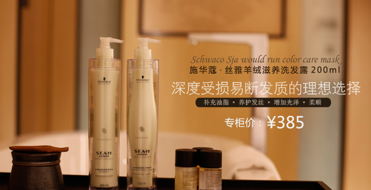 正品施华蔻进口高端 丝雅羊绒滋养洗发水200ml 受损发质修护