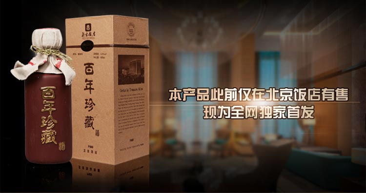 北京饭店 百年珍藏 53度 酱香型 白酒500ml
