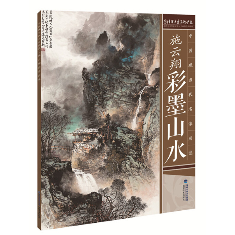 施云翔彩墨山水画 中国现当代名家画范 国画山水画临水墨摹画册绘画