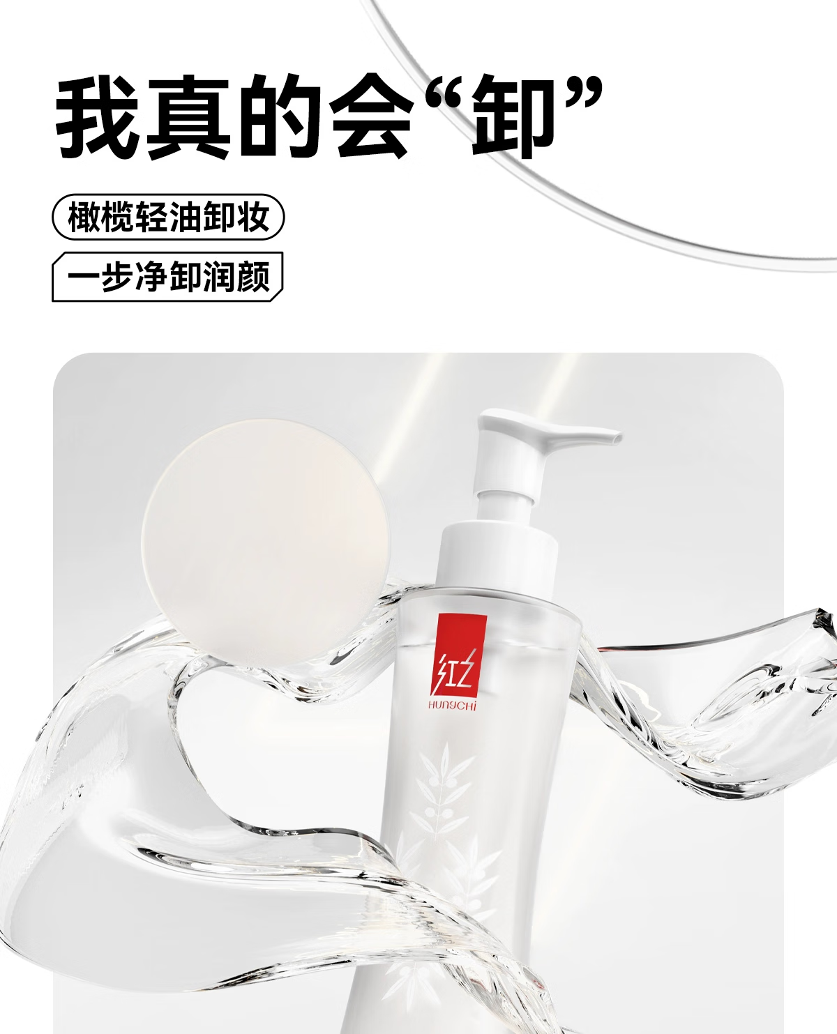 红之（HungChi）水感卸妆油小蛮腰橄榄深层清洁敏感肌不刺激脸部眼唇红芝 1瓶