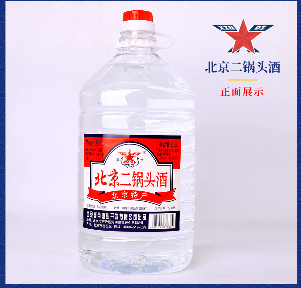 鑫帝 北京二锅头 桶装 酒 白酒 清香型 56度2l*1桶