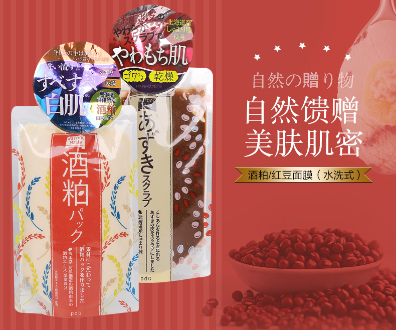 【原装进口 保税仓发货】日本 pdc碧迪皙酒粕酒糟酵母红豆面膜嫩肤 酒糟面膜170g 1袋