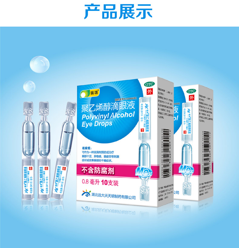 瑞珠聚乙烯醇滴眼液10支人工泪液眼药水干眼症异物感眼疲劳改善眼部