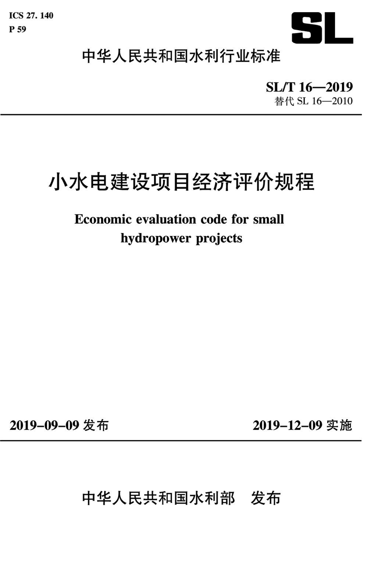小水电建设项目经济评价规程(SL/T 16-2019)