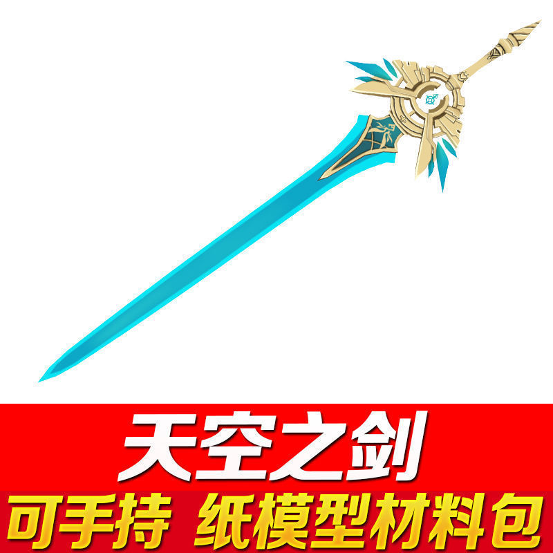 原神武i器单手剑11可手持天空之剑刻晴纸模型cosplay周边道具diy银剑