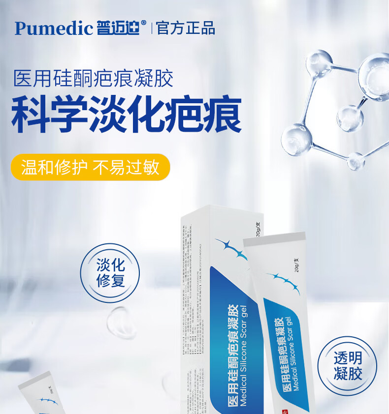 普迈迪祛疤膏疤痕修复医用儿童成人剖腹产新旧疤痕脸部痘印巴克去疤膏疤克疤痕凝胶 医用硅酮疤痕凝胶20g/支体验装