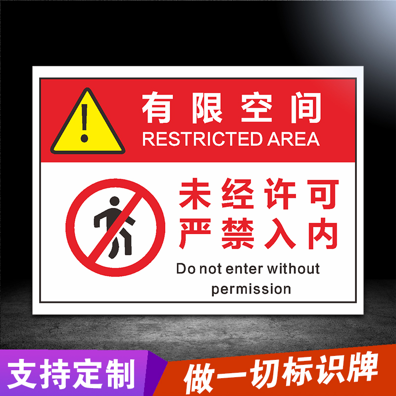 有限空间安全警示牌有限空间安全告知牌受限空间安全警示标识牌点告知