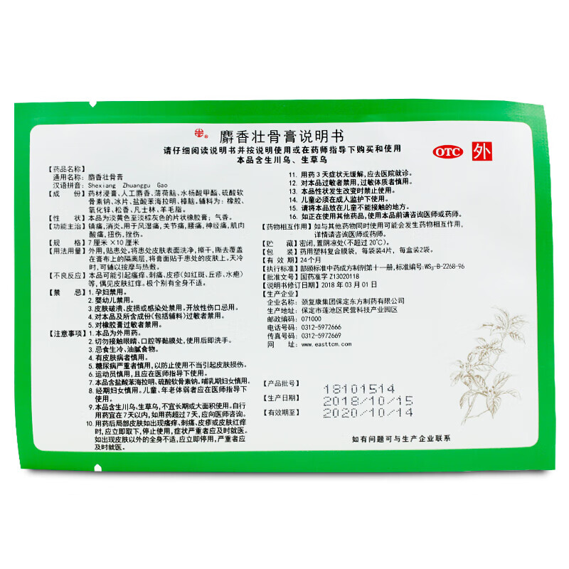 颈复康 麝香壮骨膏 7cm*10cm*8贴 风湿痛关节痛腰痛神经痛肌肉酸痛 1