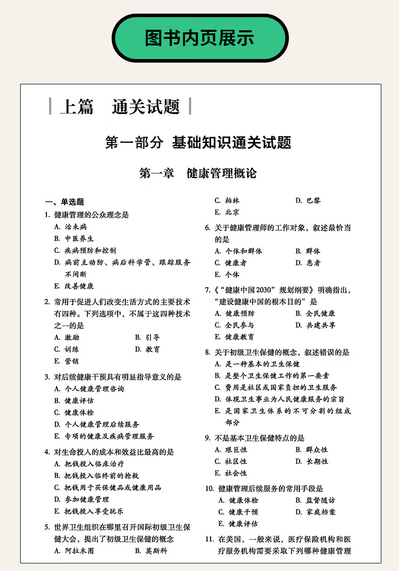 2020年健康管理师三级考试题库集密押试卷考试精讲随身记全套基础知识