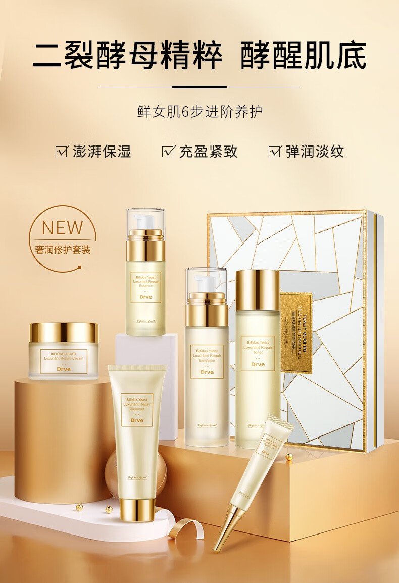 Drve二裂酵母水乳套装补水修护护肤品礼盒淡纹保湿化妆品套盒女妈妈 六件套/盒