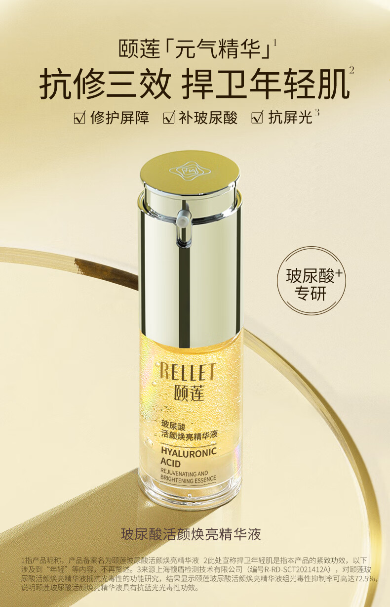颐莲（RELLET）玻尿酸活颜焕亮精华液  补水保湿30g