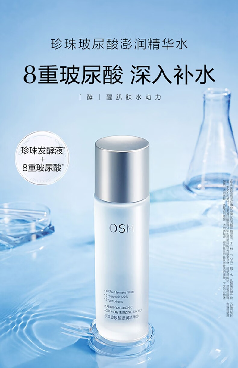 欧诗漫（OSM）爽肤水珍珠玻尿酸澎润精华水 150ml