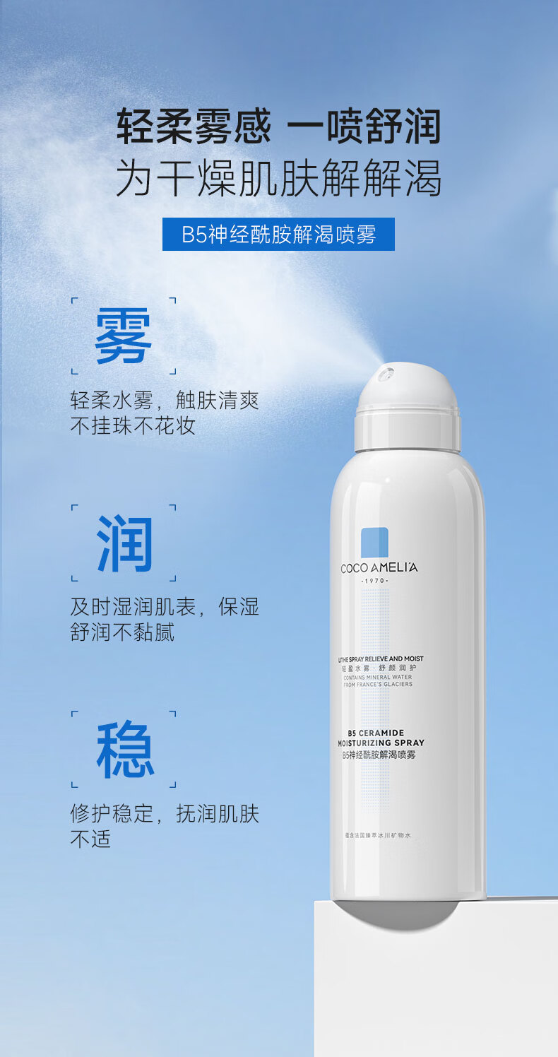 COCOAMELIA1970B5神经酰胺补水喷雾保湿舒缓修护爽肤水155ml B5补水喷雾