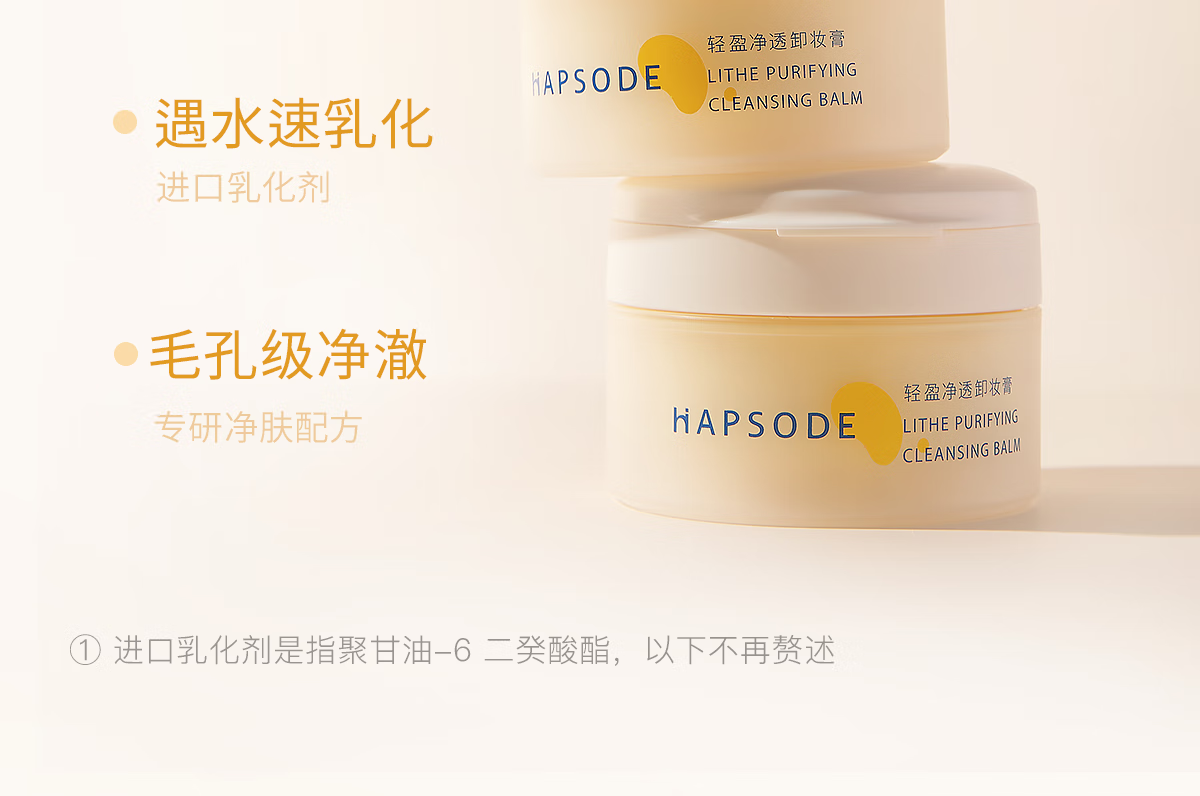 悦芙媞（Hapsode）悦芙媞卸妆膏油皮清洁眼唇全脸卸妆易乳化油男女学生送礼 尝鲜装80g*1