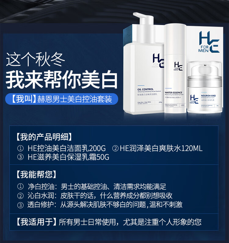 赫恩（H&E） 男士美白控油清洁水乳套装（洁面200g+爽肤水120ml+美白霜50g)