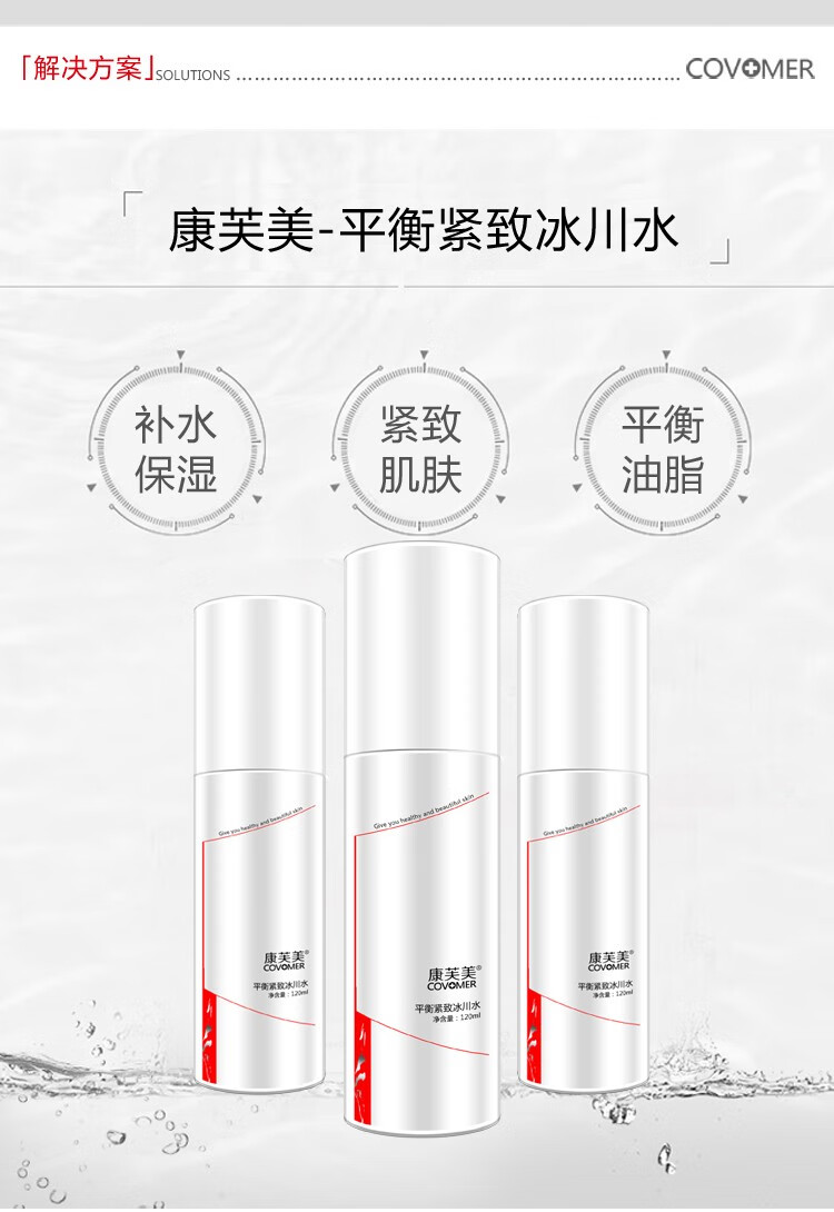 康芙美（Covomer） 康芙美平衡紧致冰川水120ml