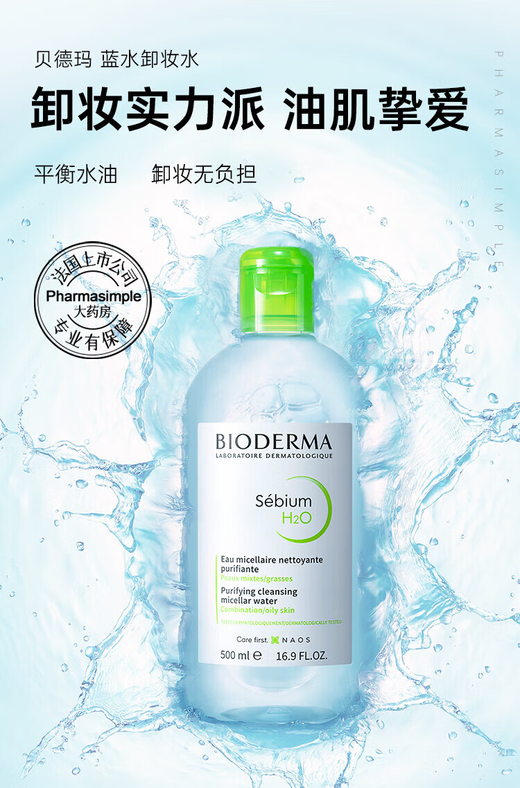 贝德玛（BIODERMA）法国贝德玛面部卸妆水卸妆液多效温和洁肤液舒妍无刺激敏感肌适用 【温和舒妍不刺激】粉水500ml