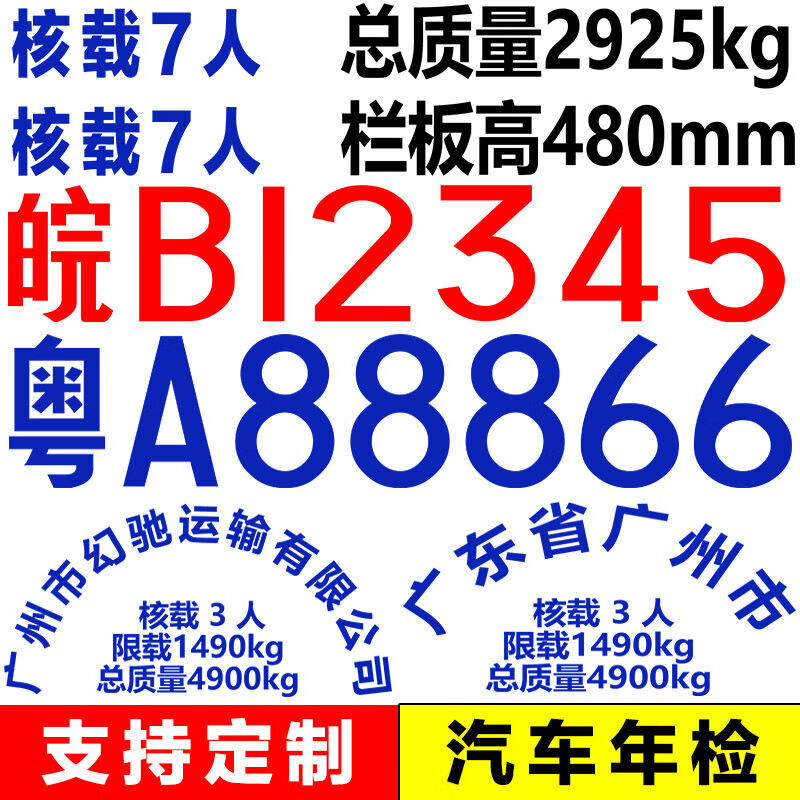 38节礼物定制适配货车车牌放大号字贴喷漆模版汽车扩照荷核载小总质量