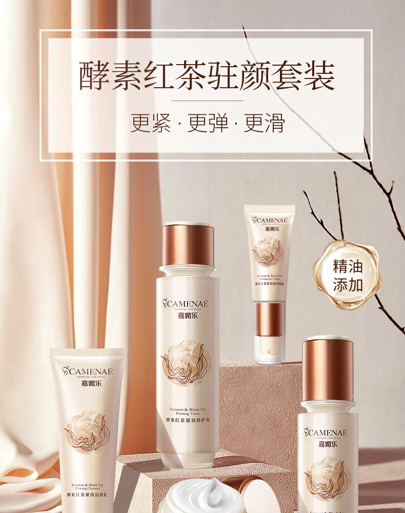 嘉媚乐（CAMENAE） 酵素红茶紧致保湿紧致补水深层滋润乳霜系列 酵素红茶紧致精华眼霜