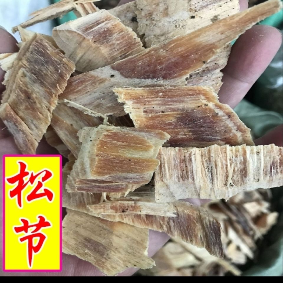 油松节中药材老松枝黄松木节野生松郎头松节包退新货500克重