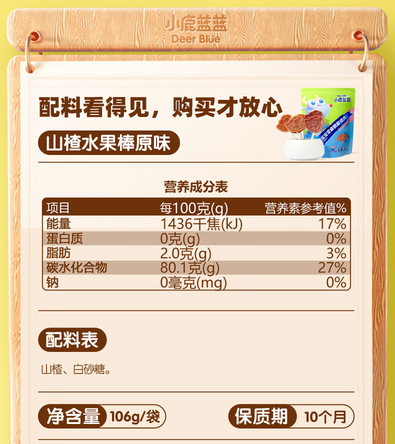 小鹿蓝蓝 山楂棒棒糖 宝宝零食营养健康鲜果打浆膳食纤维 推荐_1袋