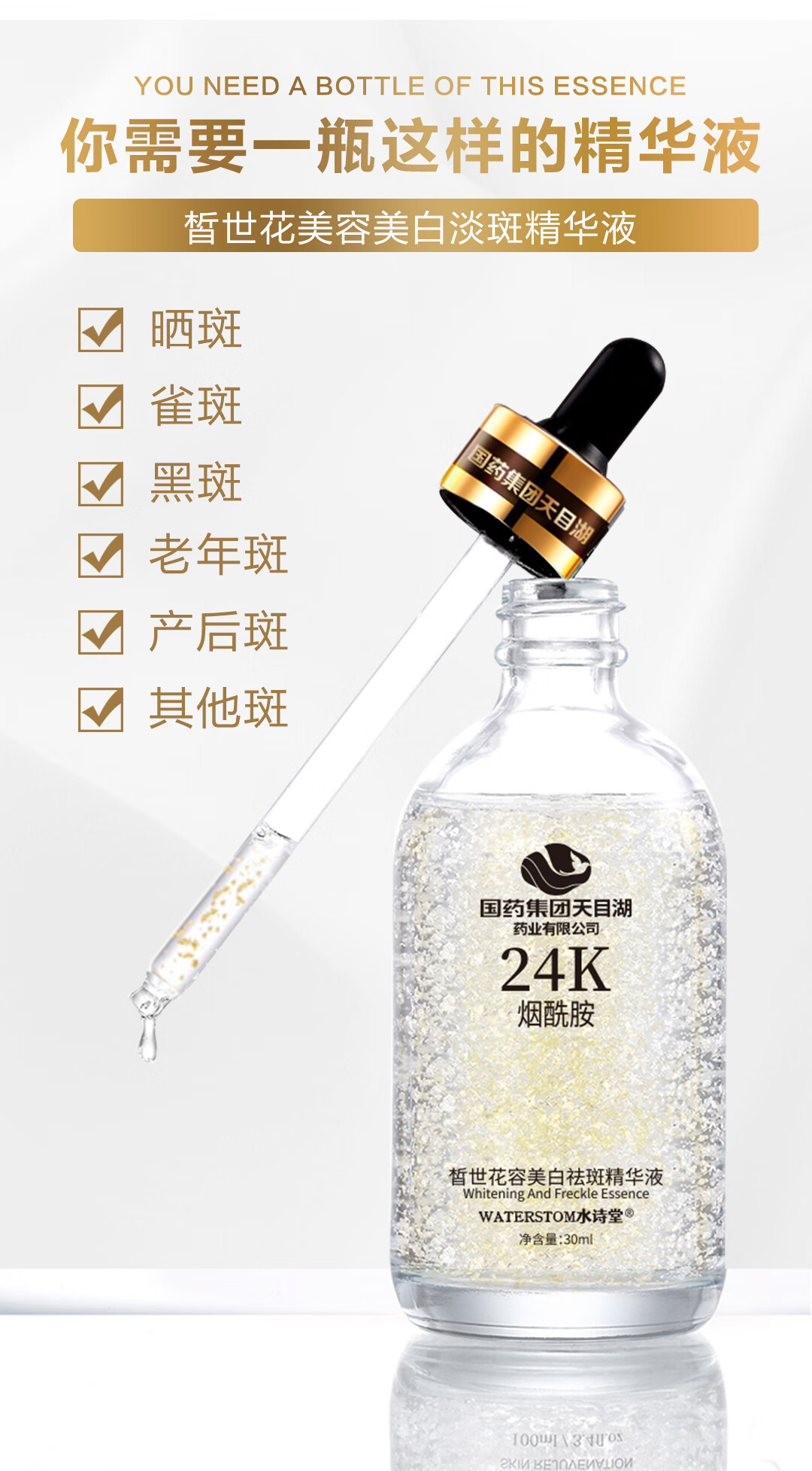 水诗堂（WATERSTOM）国药集团天目湖面部美白祛斑24k烟酰胺皙世花容淡痘印精华液 【尝鲜护理】1瓶30ml