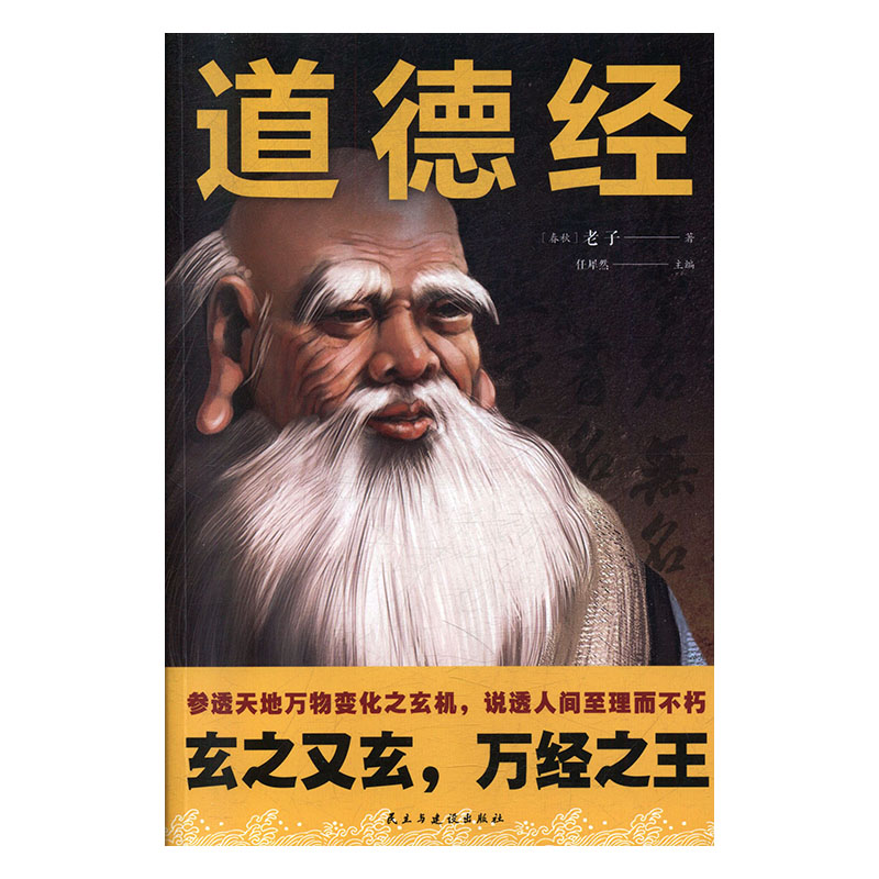 道德经 哲学/宗教 任犀然主编 民主与建设出版社有限