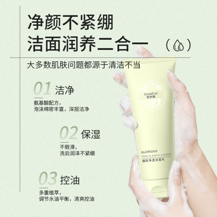 雪伊娜氨基酸洗面奶臻颜净透洗面奶洁面乳小杨哥控油保湿黑头男女士学生 一瓶装