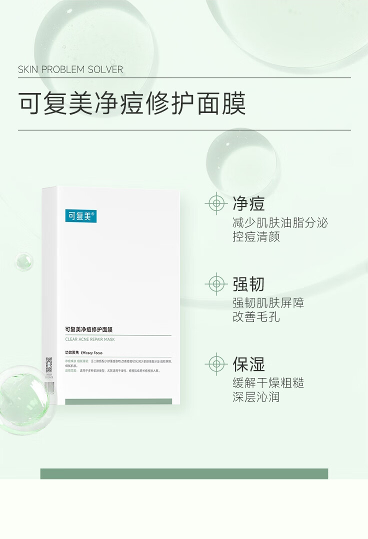 可复美小绿膜 净痘修护面膜 混油皮男女痘痘肌贴片清爽控油改善痘痕痘印 净痘修护面膜2片