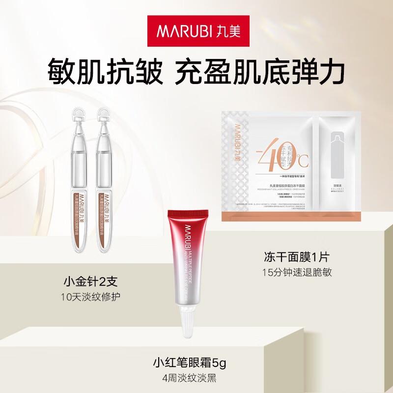 丸美（MARUBI）人气尝鲜盒 先试后买【会员专享19.9选3件】 小红笔5g+小金针2支+冻干面膜1片
