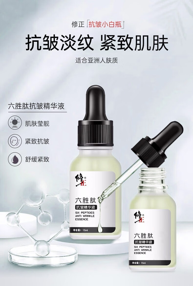 修正抗皱精华液六胜肽断纹液提拉紧致男女士通用 15ml