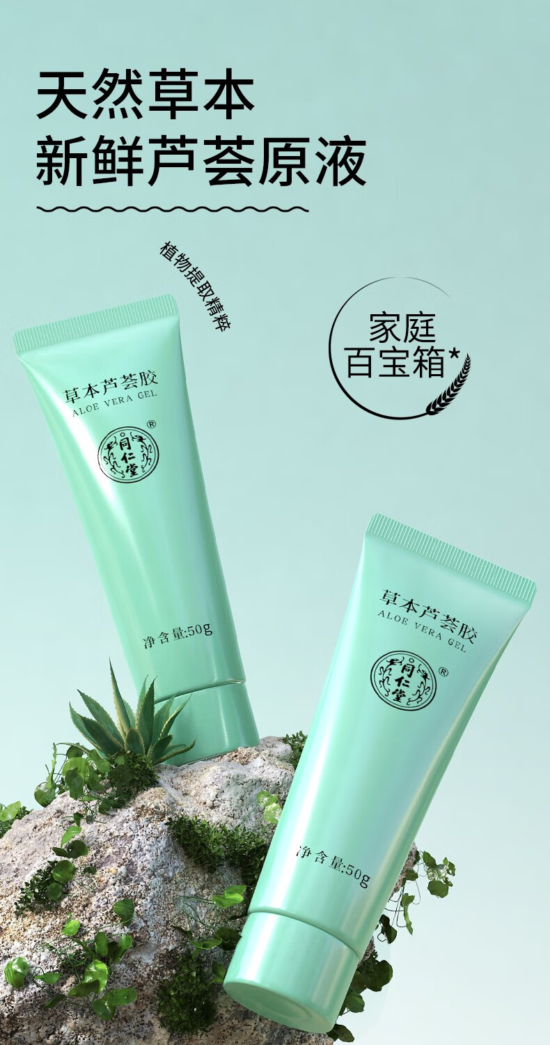 同仁堂草本芦荟胶补水祛缓解皮肤干燥痘痘印晒后修复面部保湿护肤 50g*3盒
