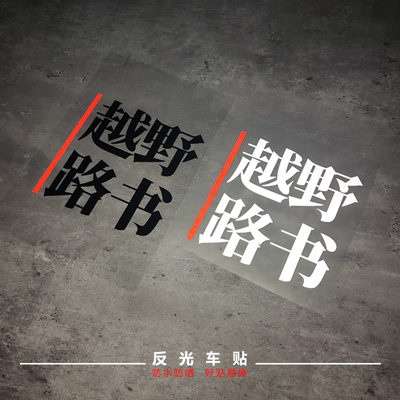 车贴适用坦克300牧马人bj40改装路书创意文字自驾游装饰越野路书反光