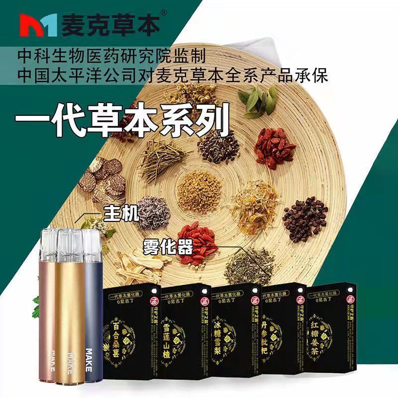 五代麦克本草液 电子气雾器 水果味网红款 一代麦克草本液【薄荷】三