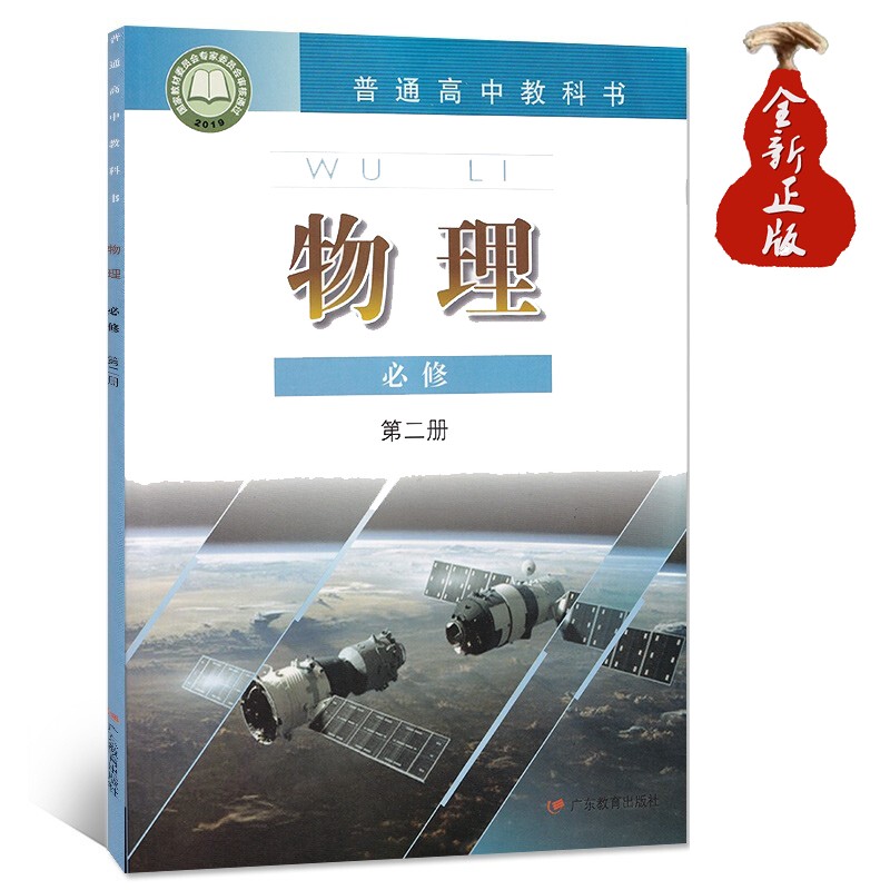 新版高一物理书必修二粤教版物理课本必修第二册物理教材课本教科书