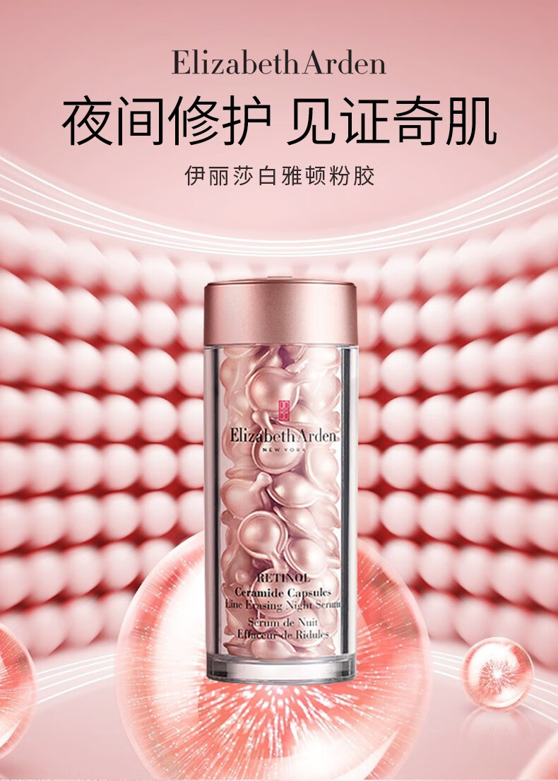 伊丽莎白雅顿（Elizabeth Arden）粉胶金胶面部精华ACE眼胶次抛胶囊A醇淡纹紧致提亮肤色 粉胶 42ml 90粒