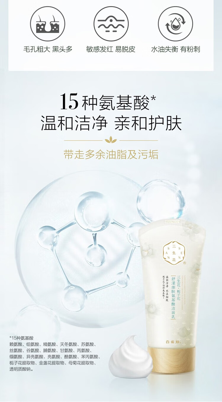 百雀羚洗面奶 三生花栀子花细肤氨基酸洁面 清洁控油洁面乳膏女男士官方 100g