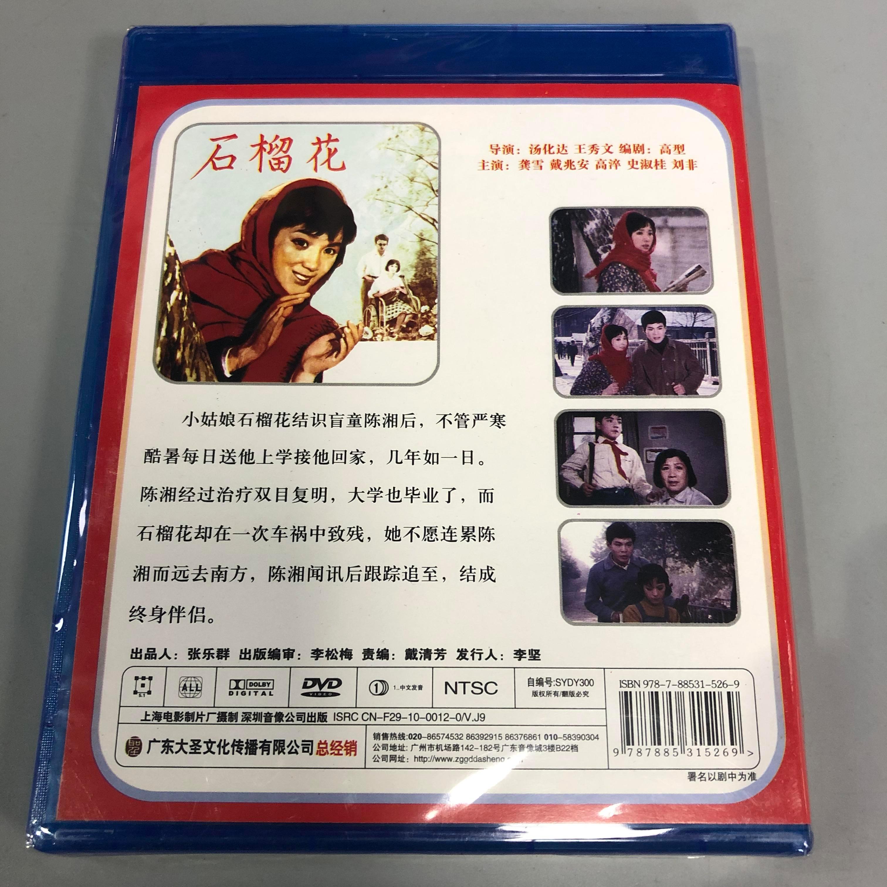 正版老电影系列碟片光盘 石榴花 1dvd 龚雪 戴兆安 高淬 史淑桂