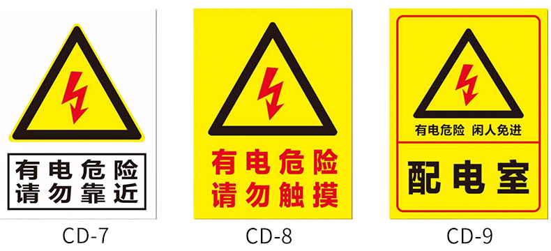 有电危险当心触电小心有电高压危险请勿触摸触碰电力安全标志牌标识牌