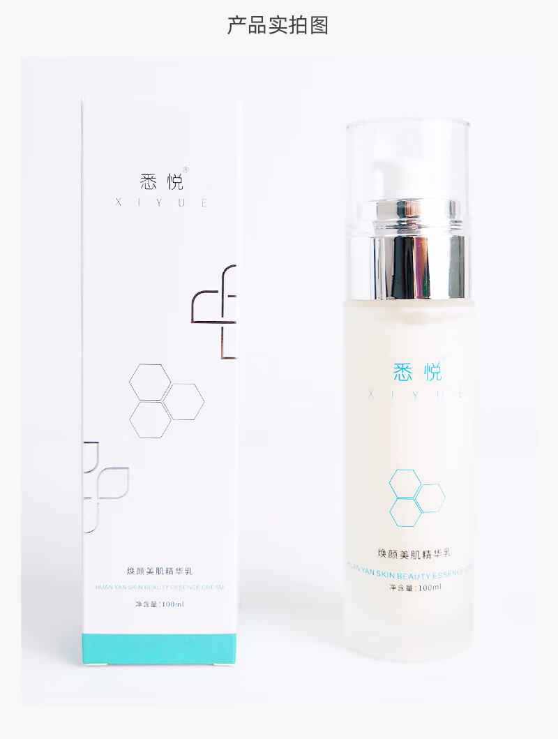 悉悦（XIYUE）焕颜美肌精华乳长效保湿补水锁水温和滋润敏感肌清爽亮肤收缩毛孔 100ml*1瓶