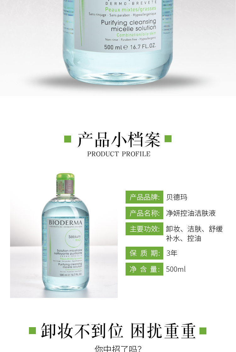 贝德玛（BIODERMA）卸妆水 补水保湿深层清洁多效洁肤液温和不刺激敏感肌可用 绿盖500ml 油性混合性肌肤