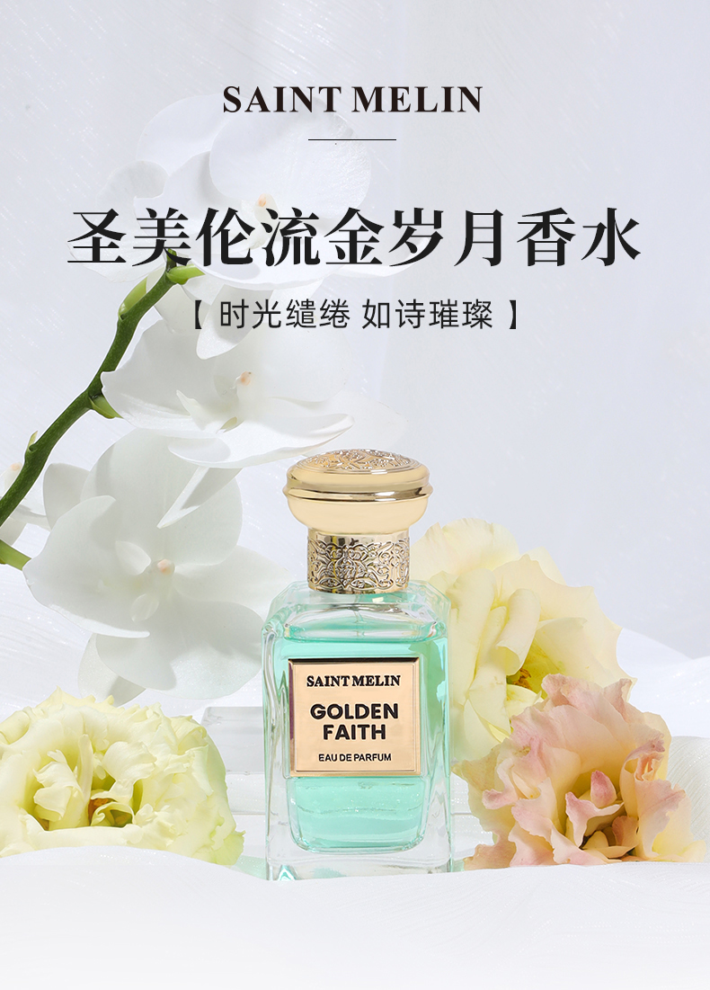 圣美伦（Saint Melin） 圣美伦流金岁月香水花果香调淡雅持久留香生日礼物礼盒装 流金岁月 30ml