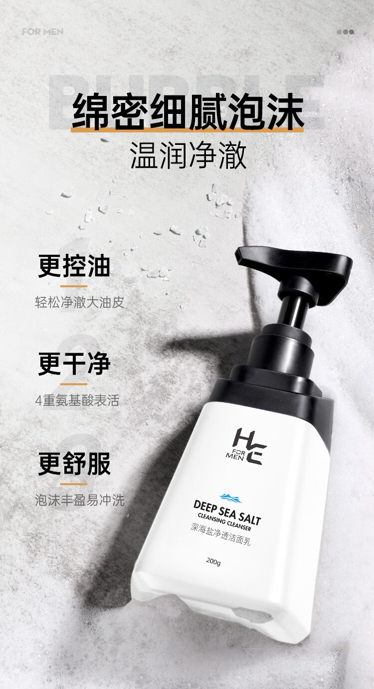 赫恩（H&E）  男士洗面奶海盐净透洁面乳氨基酸洗面奶 200g