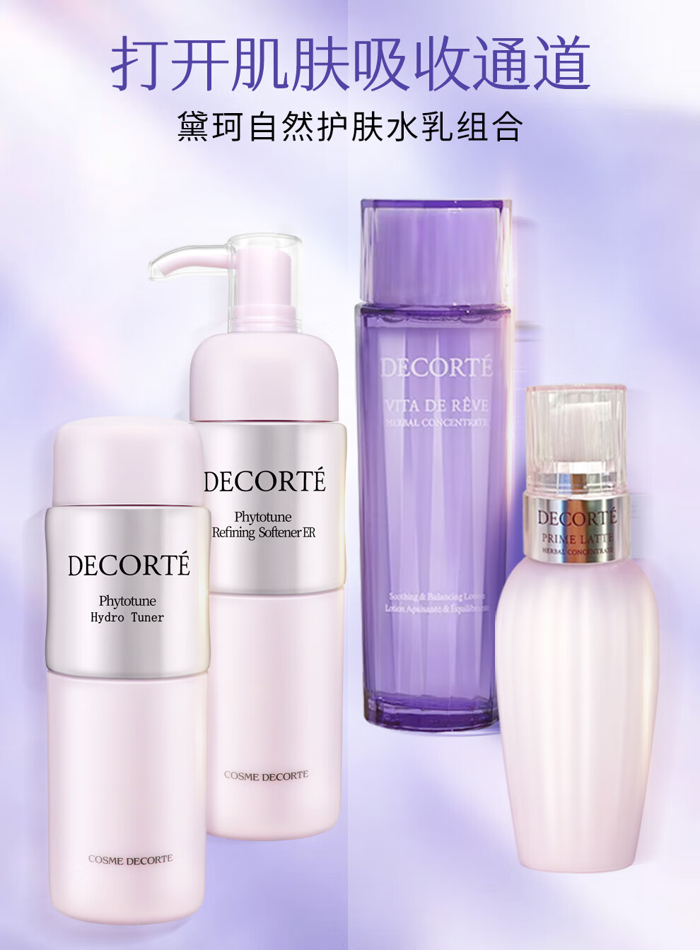 黛珂（Cosme Decorte）水乳套装 日本进口紫苏水牛油果乳液补水保湿 护肤礼盒 黛珂植物韵律水乳清爽型