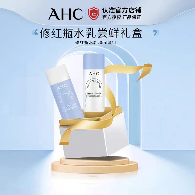 AHC爱和纯小美盒-抢专属回购券 升级B5 PRO水乳体验装